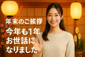 イメージ：年末のご挨拶