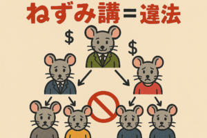 イメージ：ねずみ講と連鎖販売取引の違い