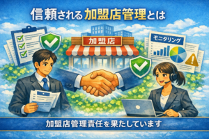 イメージ：加盟店管理の裏側 ― 安心して利用できる販売環境をつくるために ―