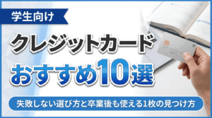 イメージ：学生におすすめのクレジットカード10選|失敗しない選び方と卒業後も使える1枚の見つけ方【2026年最新】