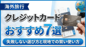 イメージ：【2026年最新】海外旅行におすすめのクレジットカード7選｜失敗しない選び方と現地での賢い使い方