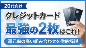 イメージ：【20代向け】クレジットカード最強の2枚はこれ！還元率の高い組み合わせを徹底解説