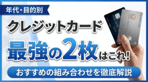 イメージ：クレジットカード最強の2枚はこれ！年代・目的別おすすめの組み合わせを徹底解説【2026年最新版】