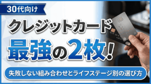 イメージ：【30代向け】クレジットカード最強の2枚！失敗しない組み合わせとライフステージ別の選び方