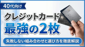 イメージ：【40代向け】クレジットカード最強の2枚｜失敗しない組み合わせと選び方を徹底解説