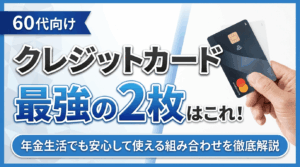 イメージ：【60代向け】クレジットカード最強の2枚はこれ！年金生活でも安心して使える組み合わせを徹底解説