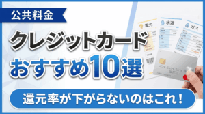 イメージ：【2026年最新】公共料金の支払いにおすすめのクレジットカード10選｜還元率が下がらないのはこれ！