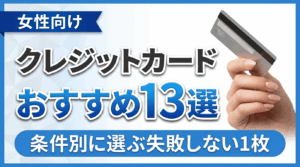 イメージ：【2026年最新】女性におすすめのクレジットカード13選｜条件別に選ぶ失敗しない1枚