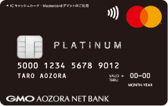 GMOあおぞらネット銀行 Mastercardプラチナデビット