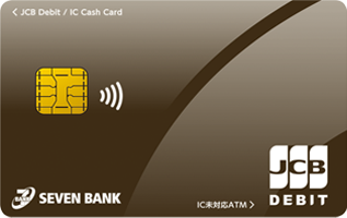 セブン銀行デビットカード