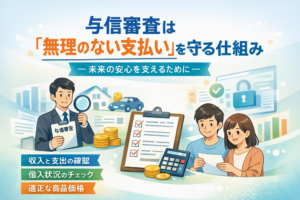 イメージ：与信審査は「無理のない支払い」を守る仕組み