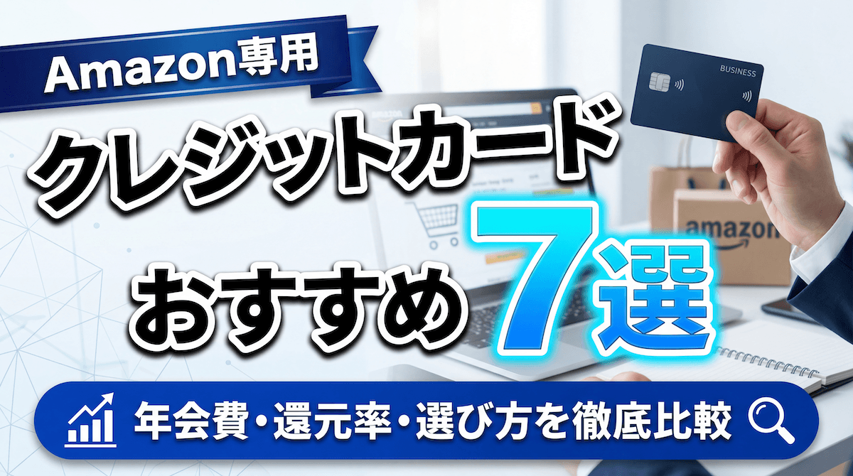Amazonでおすすめのクレジットカード7選｜年会費・還元率・選び方を徹底比較