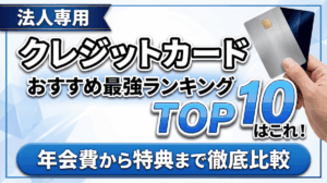 イメージ：【2026年最新】法人クレジットカードのおすすめ最強ランキングTOP10！年会費から特典まで徹底比較