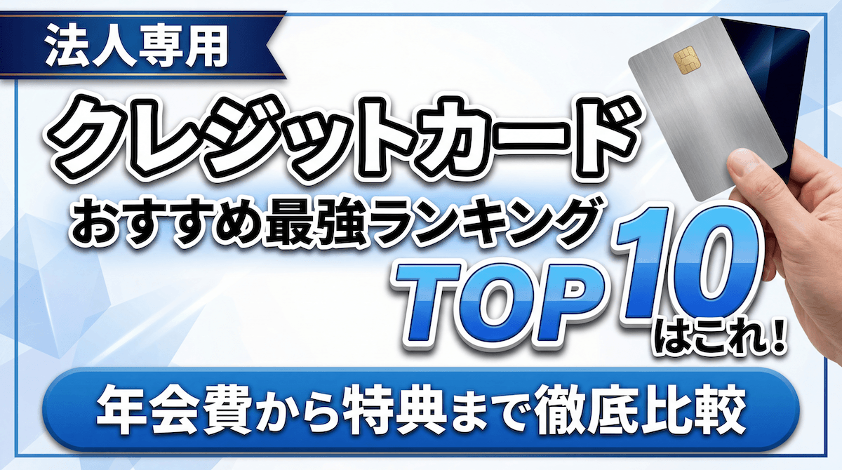 法人クレジットカードのおすすめ最強ランキングTOP10!年会費から特典まで徹底比較