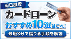 イメージ：【2026年最新】即日融資できるカードローンおすすめ10選｜最短3分で借りる手順と後悔しない選び方