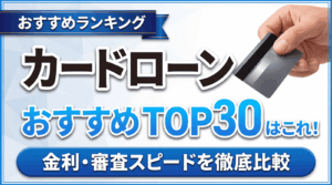 イメージ：【2026年最新】カードローンおすすめランキングTOP30！金利・審査スピードを徹底比較