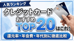 イメージ：【2026年6月最新】クレジットカードおすすめ人気ランキングTOP20！還元率・年会費・年代別に徹底比較