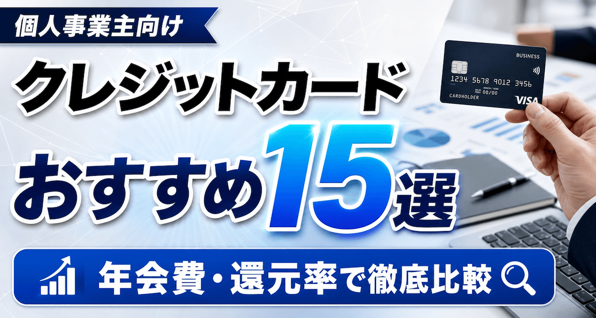個人事業主におすすめのクレジットカード15選｜年会費・還元率で徹底比較
