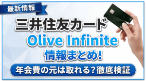 イメージ：三井住友カードOlive Infiniteの最新情報まとめ！年会費の元は取れる？メリット・デメリットからキャンペーンまで完全解説