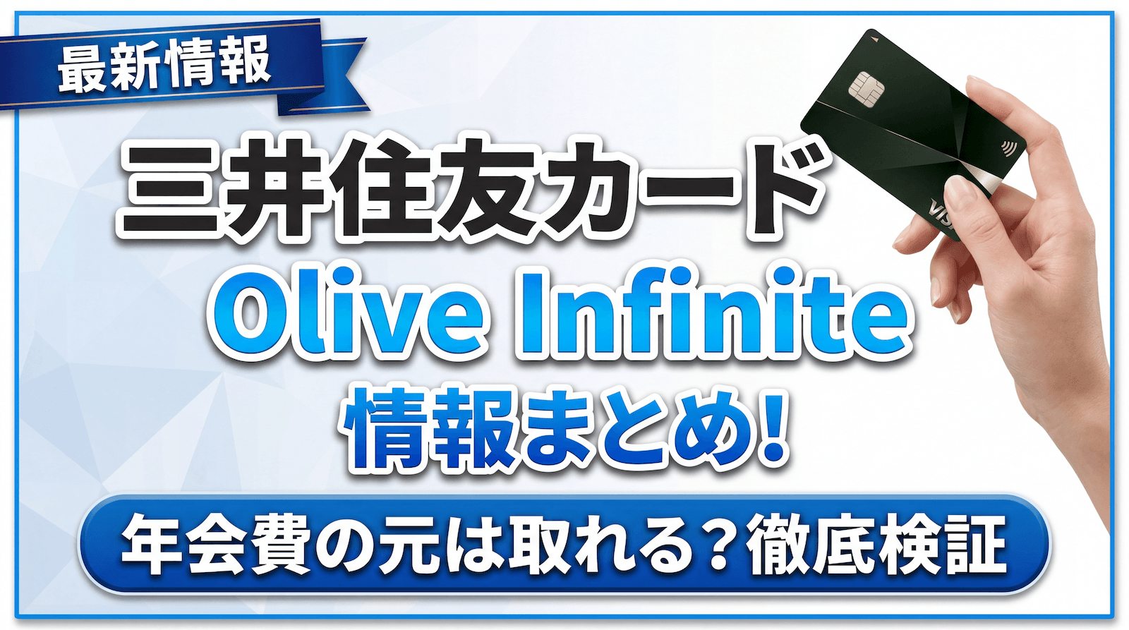 三井住友カードOlive Infiniteの最新情報まとめ！年会費の元は取れる？メリット・デメリットからキャンペーンまで完全解説