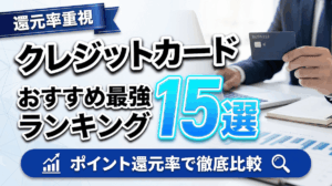 イメージ：還元率の高いクレジットカードおすすめ最強ランキング15選！【2026年最新】