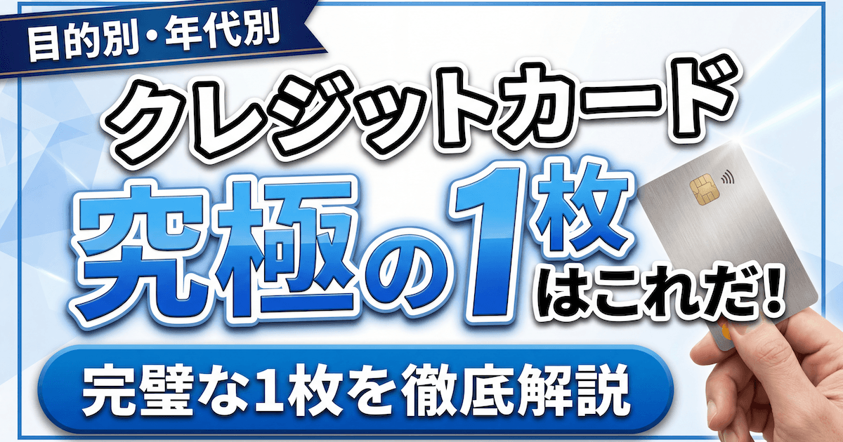 クレジットカード究極の1枚はこれだ！目的別・年代別に徹底比較【2026 