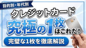 イメージ：クレジットカード究極の1枚はこれだ！目的別・年代別に徹底比較【2026年最新】