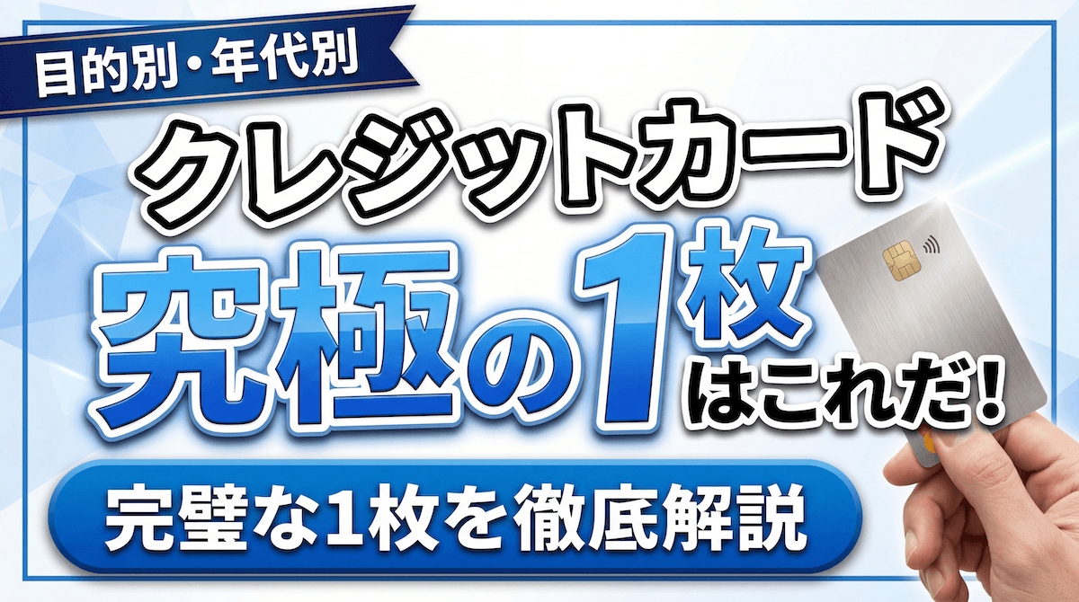 クレジットカード究極の1枚はこれだ!目的別・年代別に徹底比較