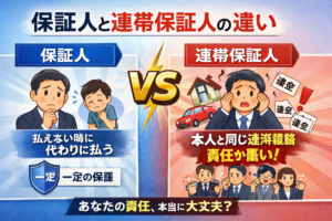 イメージ：保証人と連帯保証人の違い－知らないと危険な“責任の重さ”－