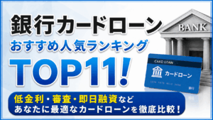 イメージ：【2026年最新】銀行カードローンおすすめ人気ランキングTOP11｜低金利・即日で選ぶ