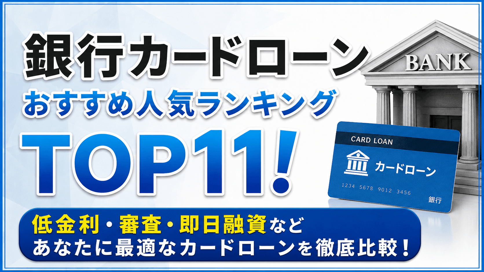 銀行カードローンおすすめ人気ランキングTOP11｜低金利・即日で選ぶ