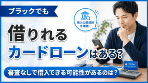 イメージ：ブラックでも借りれるカードローンはある？審査なしで借入できる可能性があるのは？