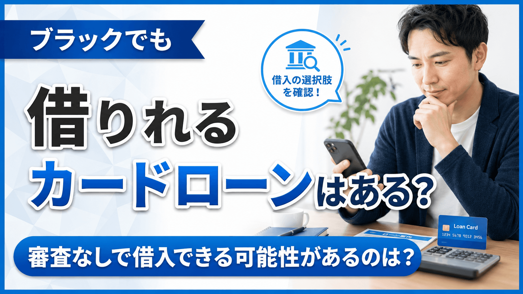 ブラックでも借りれるカードローンはある？審査なしで借入できる可能性があるのは？