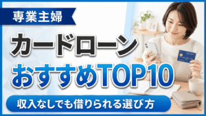 イメージ：【2026年最新】専業主婦におすすめのカードローンランキングTOP10！収入なしでも借りられる選び方