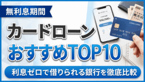 イメージ：【2026年最新】無利息期間カードローンおすすめ人気ランキングTOP10｜利息ゼロで借りられる消費者金融・銀行を徹底比較