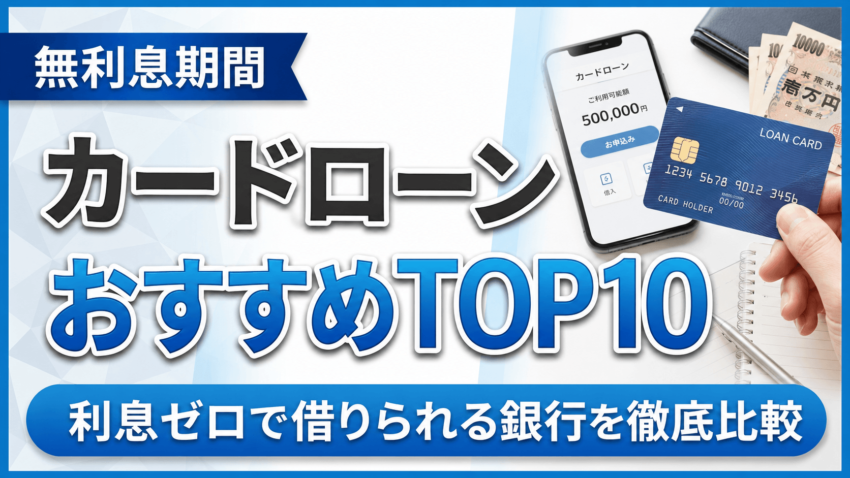 無利息期間カードローンおすすめ人気ランキングTOP10｜利息ゼロで借りられる消費者金融・銀行を徹底比較