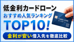 イメージ：【2026年最新】低金利カードローンおすすめ人気ランキングTOP10｜金利が安い借入先を徹底比較