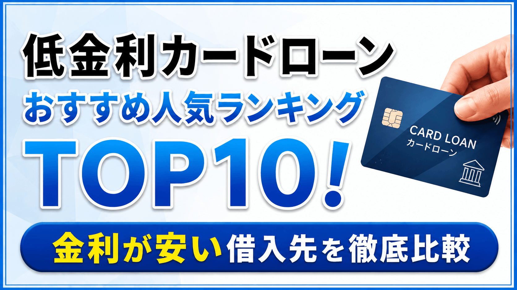 低金利カードローンおすすめ人気ランキングTOP10|金利が安い借入先を徹底比較