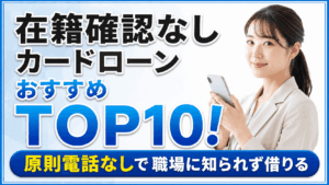 イメージ：【2026年最新】在籍確認なしでバレないカードローンおすすめランキングTOP10｜原則電話なしで職場に知られず借りる
