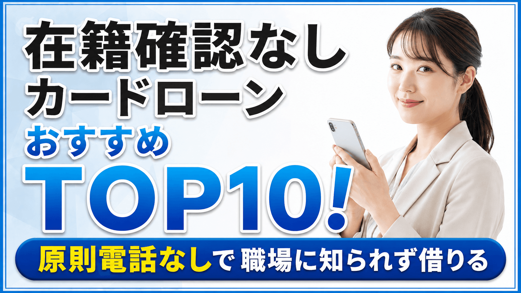 在籍確認なしでバレないカードローンおすすめランキングTOP10|原則電話なしで職場に知られず借りる