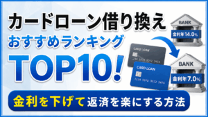 イメージ：【2026年最新】カードローン借り換えおすすめランキングTOP10｜金利を下げて返済を楽にする方法