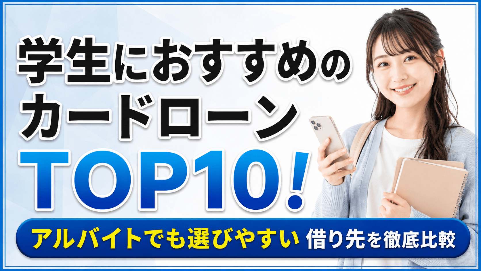学生におすすめのカードローン・学生ローンランキングTOP10｜選び方と親バレ対策も解説
