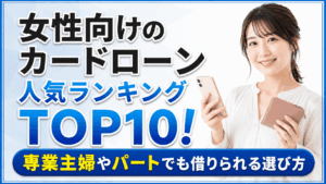 イメージ：【2026年最新】女性におすすめのカードローン人気ランキングTOP10！専業主婦やパートでも借りられる選び方