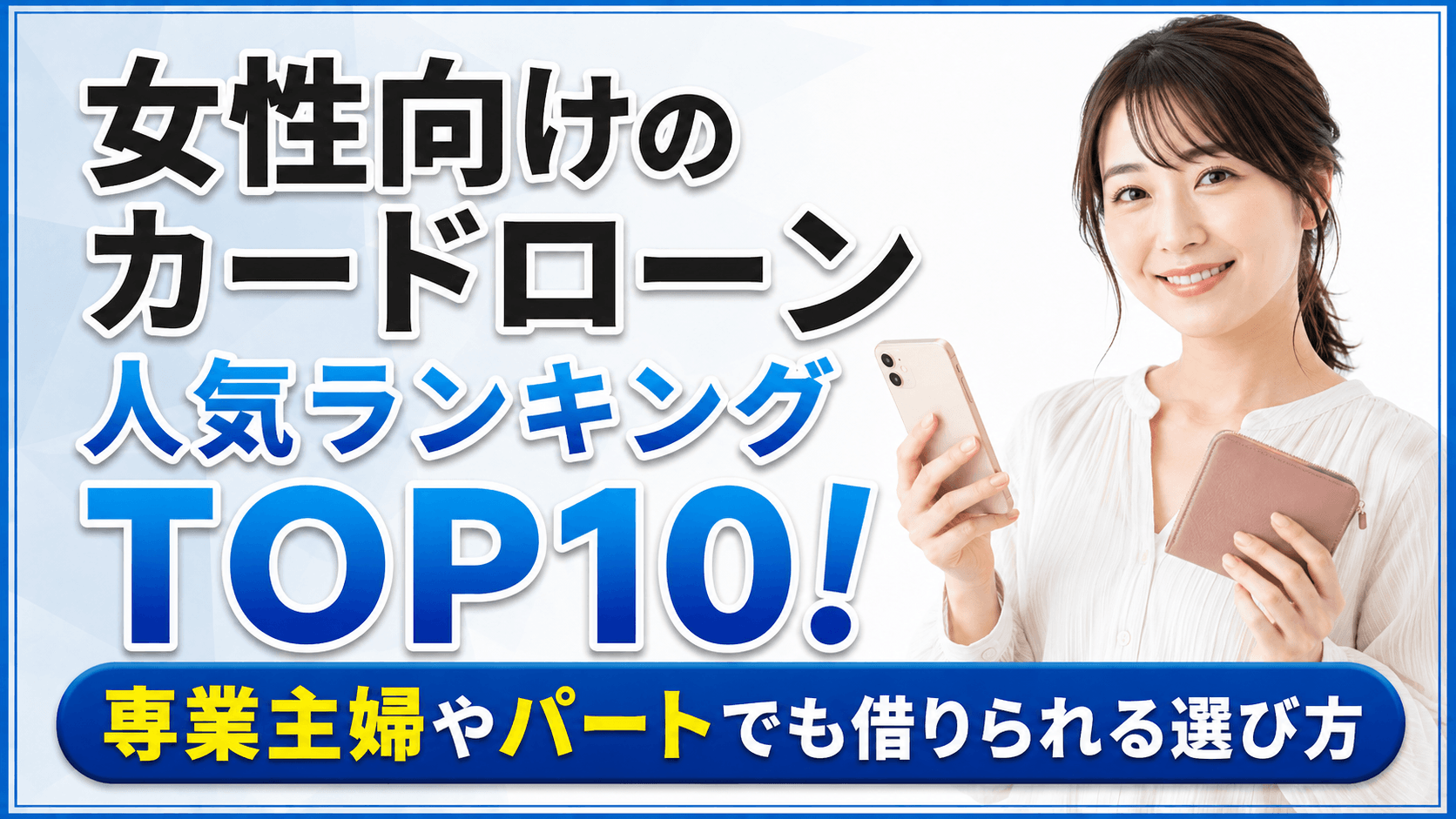 女性におすすめのカードローン人気ランキングTOP10!専業主婦やパートでも借りられる選び方