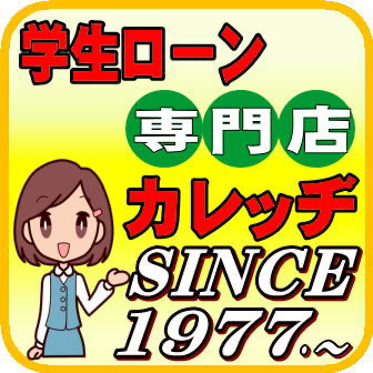 学生ローン カレッヂ