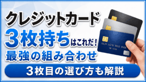 イメージ：クレジットカード3枚持ち最強の組み合わせはこれだ！3枚目の選び方も解説