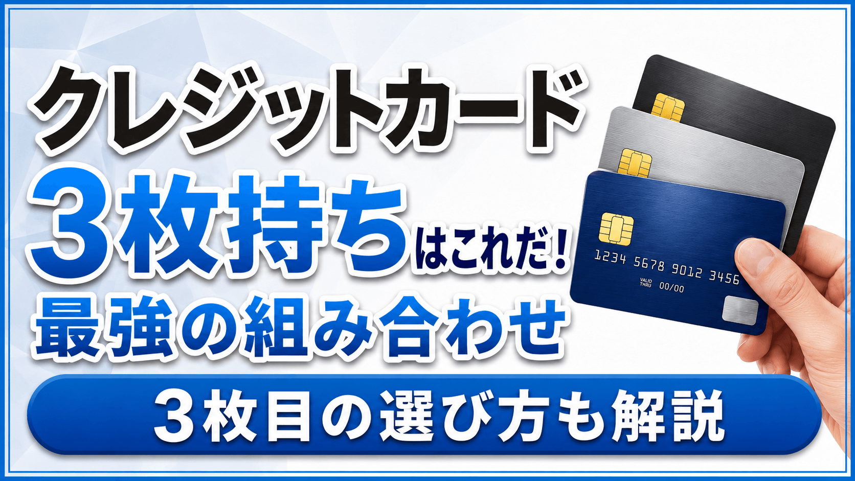 クレジットカード3枚持ち最強の組み合わせはこれだ！3枚目の選び方も解説