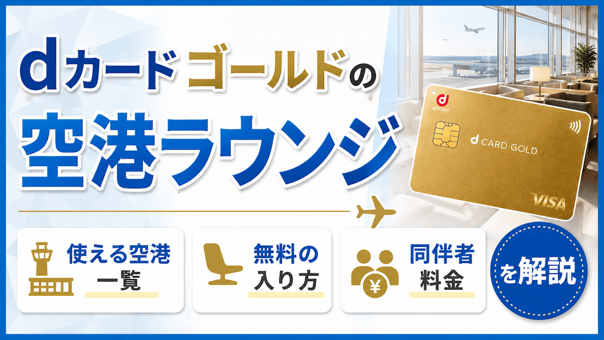 dカードゴールドの空港ラウンジ｜使える空港一覧・無料の入り方・同伴者料金を解説