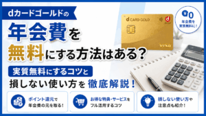 イメージ：dカードゴールドの年会費を無料にする方法は？実質無料にするコツと損しない使い方
