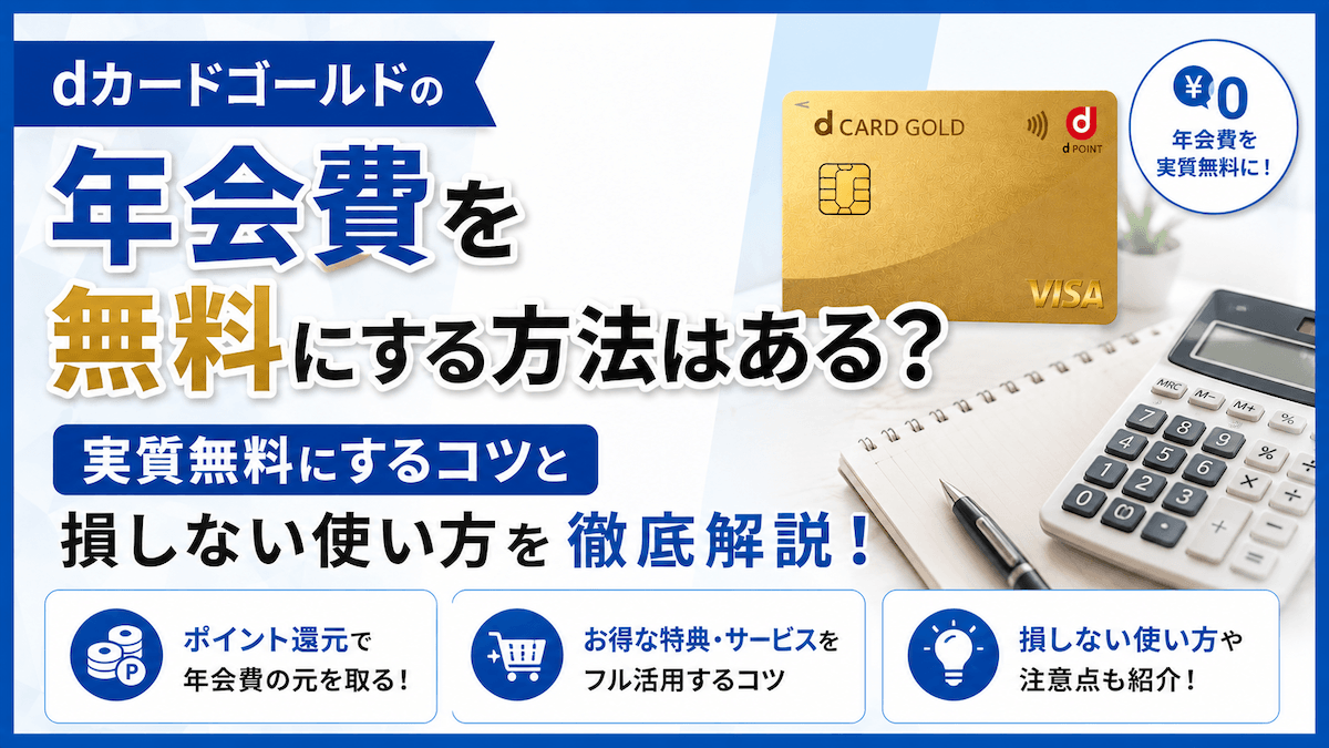 dカードゴールドの年会費を無料にする方法は?実質無料にするコツと損しない使い方